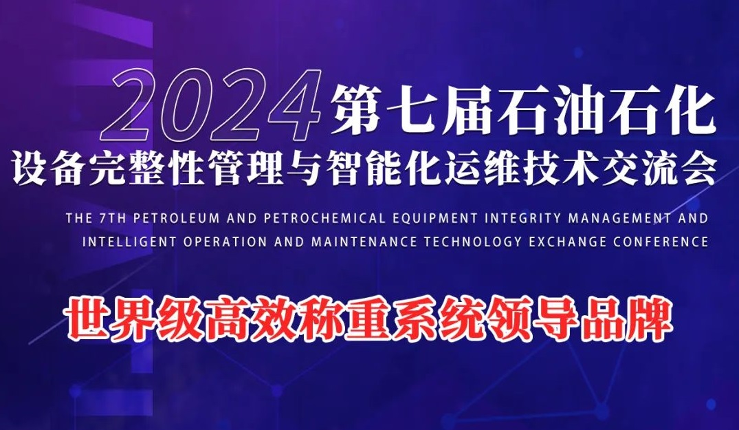 第七屆石油石化設備完整性管理與智能化運維技術交流會