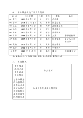 自費(fèi)出國(guó)留學(xué)中介服務(wù)機(jī)構(gòu)資格申請(qǐng)表填寫指南